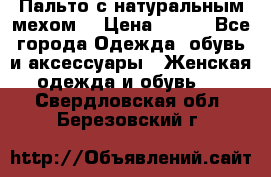 Пальто с натуральным мехом  › Цена ­ 500 - Все города Одежда, обувь и аксессуары » Женская одежда и обувь   . Свердловская обл.,Березовский г.